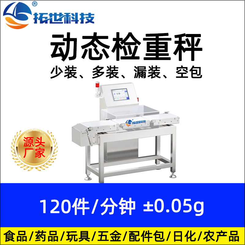 深圳在线自动检重秤动态称重机重量分选机称重剔除检重机分选秤.jpg