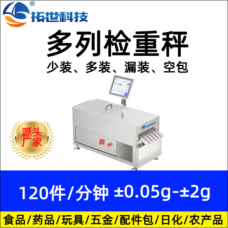 厂家条状称重机粉状剂量检测不合格剔除检重机在线检重秤多通道.jpg