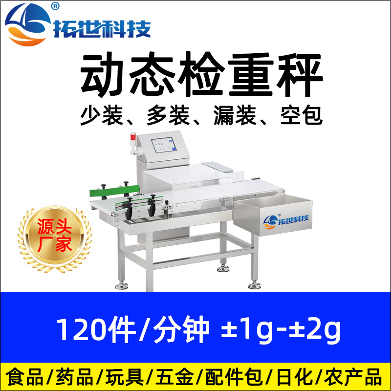 厂家拓世食品药品高速在线全自动称重机检重秤选别秤 重量分选机.jpg