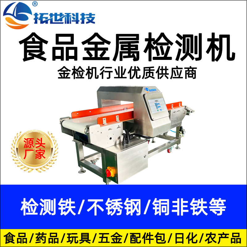 食品金属探测仪器食品厂家包装铝箔袋全金检机异物全金属.jpg