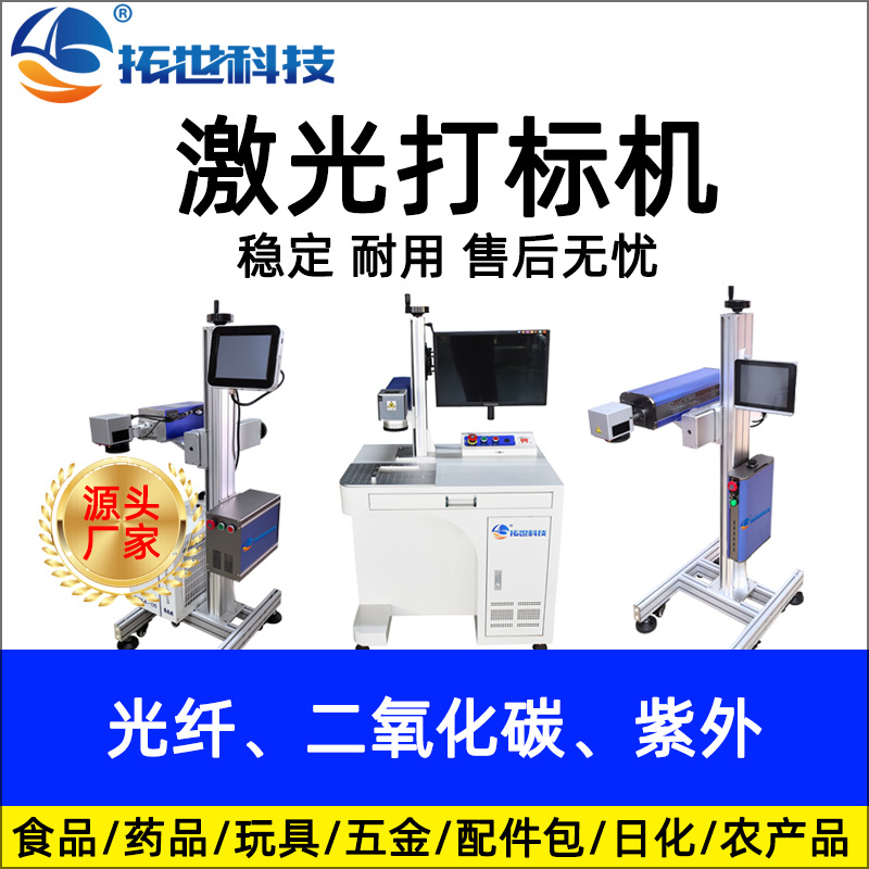拓世打码机金属不锈钢铭牌激光雕刻机日期编号二维码紫外激光打标.jpg
