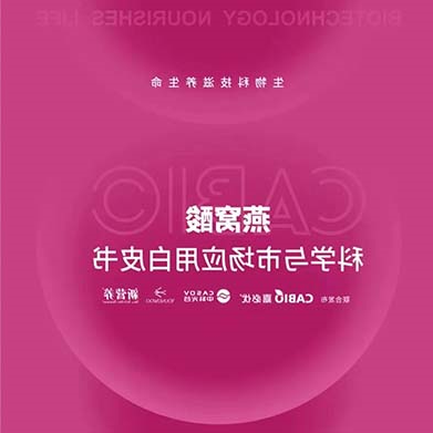 新营养联合williamhill官网
、中科光谷、中科燕元《燕窝酸科学与市场应用白皮书》正式发布！