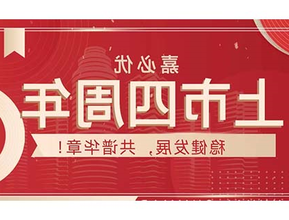 williamhill官网
上市四周年系列——积极乐观引领行业发展，稳中求进迎接下一个五年