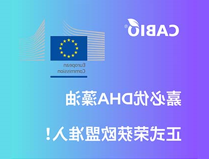 喜讯：williamhill官网
DHA藻油正式荣获欧盟准入！
