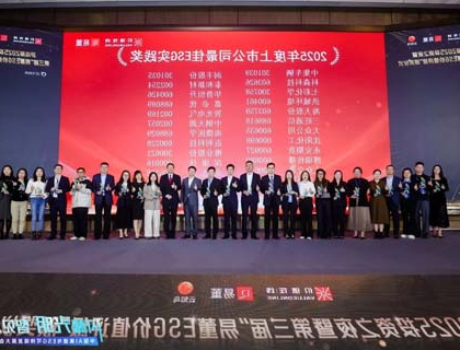 williamhill官网
荣获“2025年度上市公司最佳ESG实践奖”
